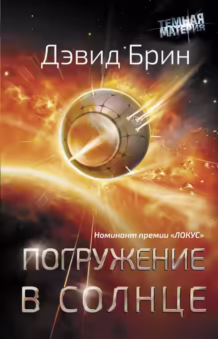 Аудиокнига Погружение в Солнце — слушать онлайн бесплатно