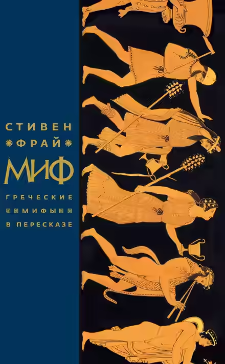 Аудиокнига Миф. Греческие мифы в пересказе — слушать онлайн бесплатно