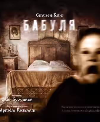 Аудиокнига Бабуля (Пока мамы нет дома) — слушать онлайн бесплатно