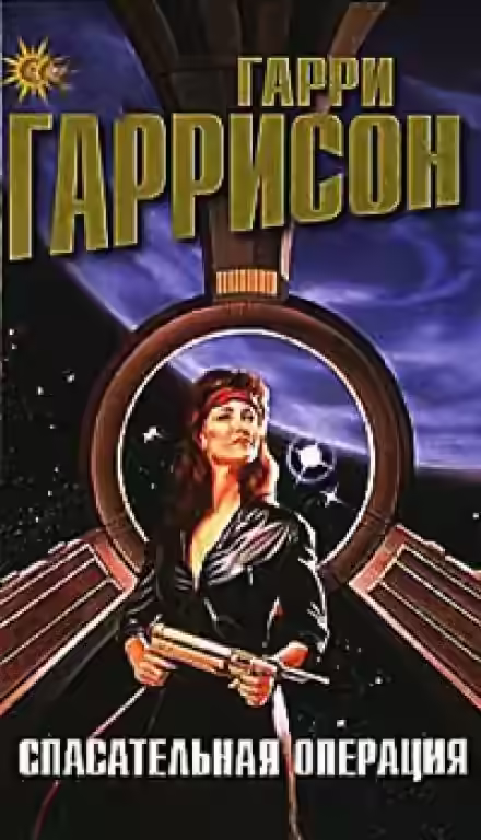 Аудиокнига Спасательная операция — слушать онлайн бесплатно