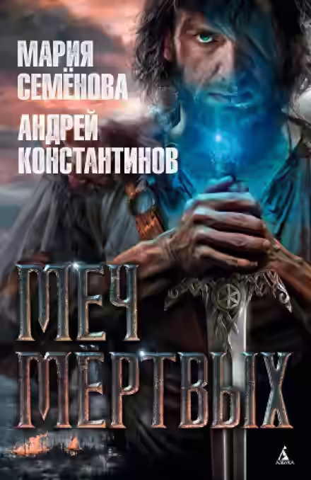 Аудиокнига Меч мертвых — слушать онлайн бесплатно
