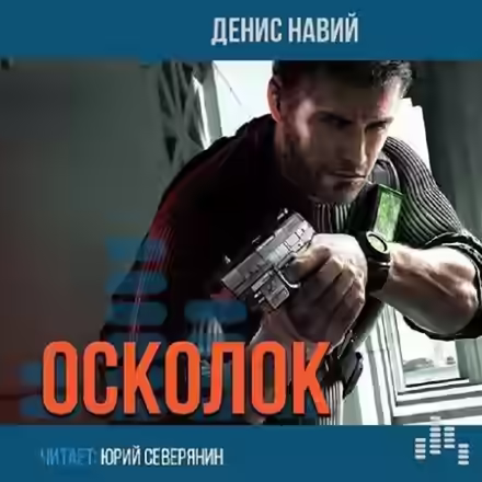 Аудиокнига Осколок — слушать онлайн бесплатно
