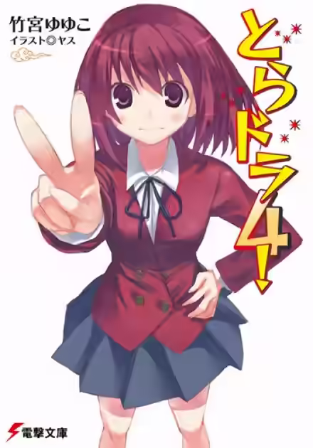 Аудиокнига Торадора! 4 — слушать онлайн бесплатно