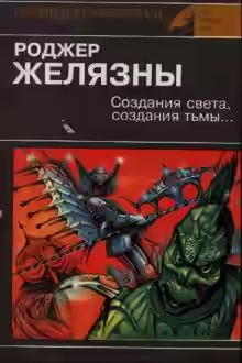 Аудиокнига Создания света, Создания тьмы — слушать онлайн бесплатно