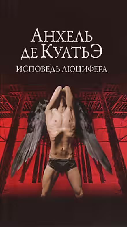 Аудиокнига Исповедь Люцифера — слушать онлайн бесплатно