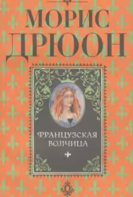 Аудиокнига Французская волчица — слушать онлайн бесплатно