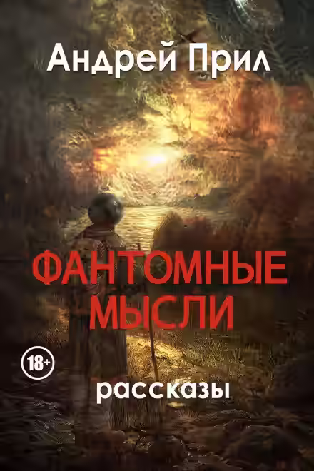 Аудиокнига Фантомные мысли — слушать онлайн бесплатно