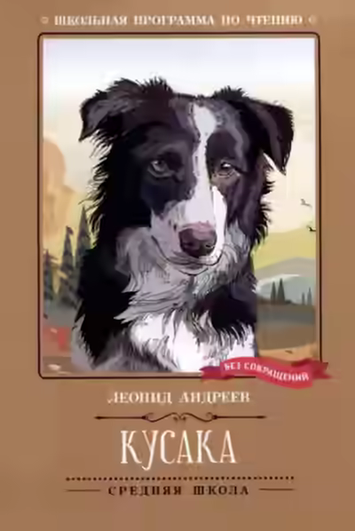 Аудиокнига Кусака — слушать онлайн бесплатно