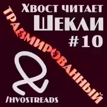 Аудиокнига Травмированный — слушать онлайн бесплатно