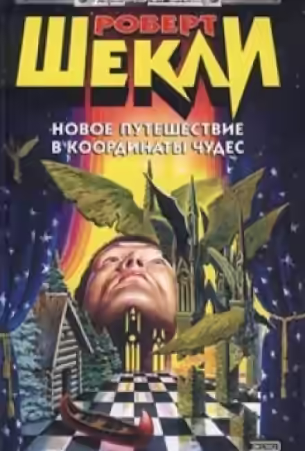 Аудиокнига Новое путешествие в координаты чудес — слушать онлайн бесплатно