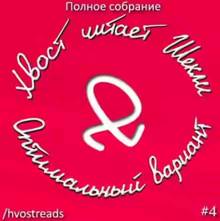 Аудиокнига Оптимальный вариант — слушать онлайн бесплатно