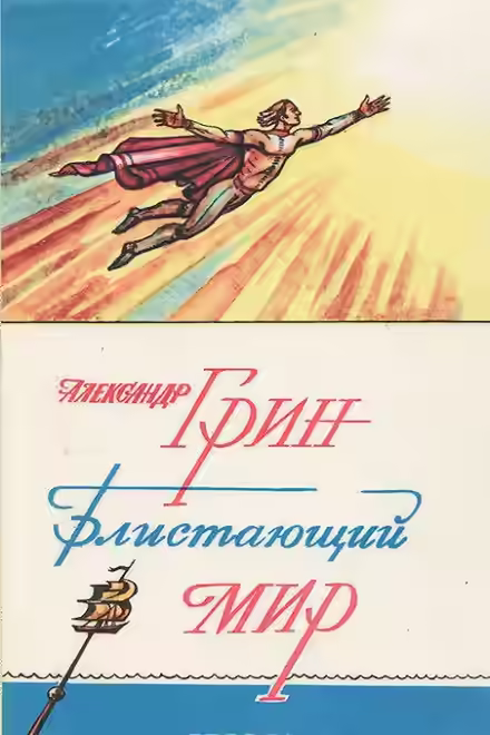 Аудиокнига Блистающий мир — слушать онлайн бесплатно