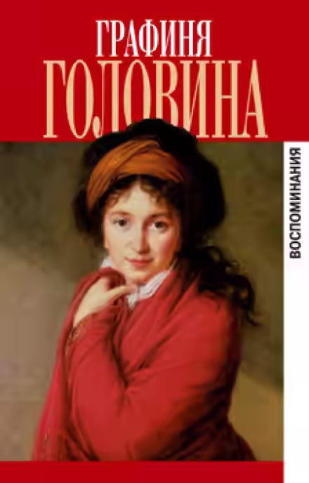 Аудиокнига Мемуары — слушать онлайн бесплатно