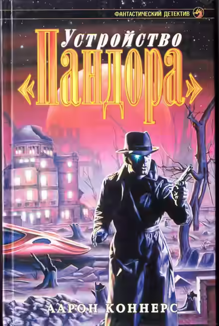 Аудиокнига Устройство Пандора — слушать онлайн бесплатно