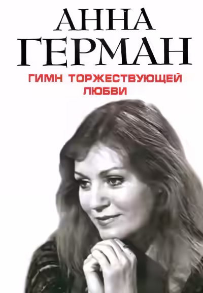 Аудиокнига Гимн торжествующей Любви — слушать онлайн бесплатно