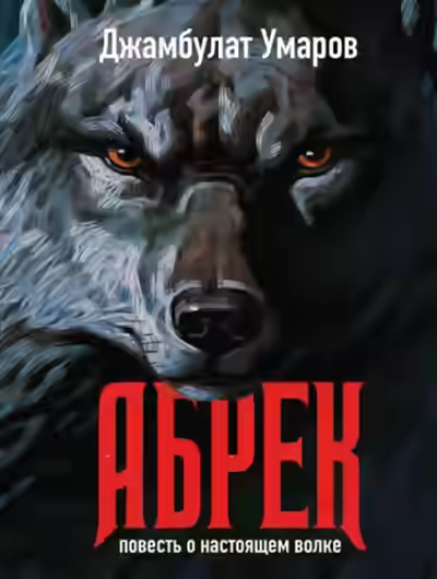 Аудиокнига Абрек — слушать онлайн бесплатно