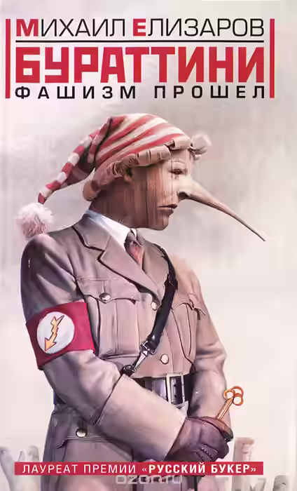 Аудиокнига Бураттини. Фашизм прошел — слушать онлайн бесплатно