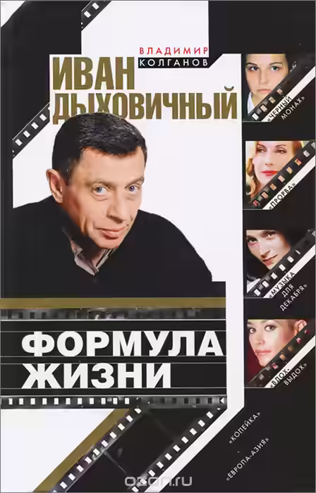 Аудиокнига Иван Дыховичный. Формула жизни — слушать онлайн бесплатно