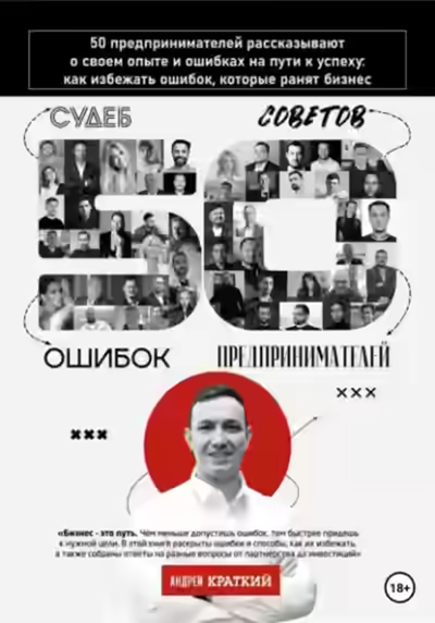 Аудиокнига 50 историй предпринимателей: ошибки, которые ранят бизнес — слушать онлайн бесплатно