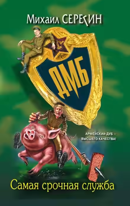 Аудиокнига ДМБ. Самая срочная служба — слушать онлайн бесплатно