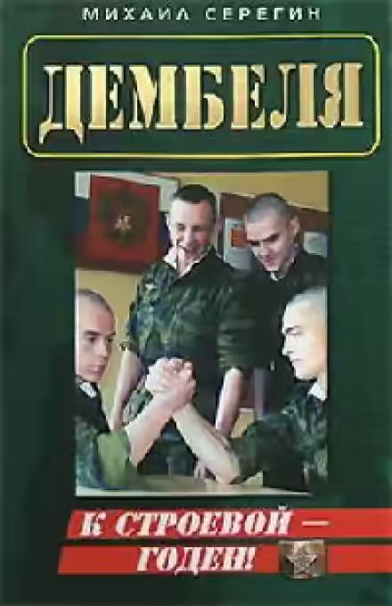 Аудиокнига ДМБ. Годен к строевой — слушать онлайн бесплатно