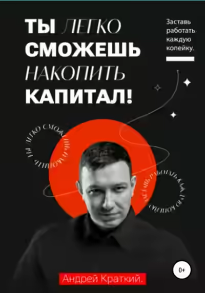 Аудиокнига Ты легко сможешь накопить капитал! Заставь работать каждую копейку — слушать онлайн бесплатно