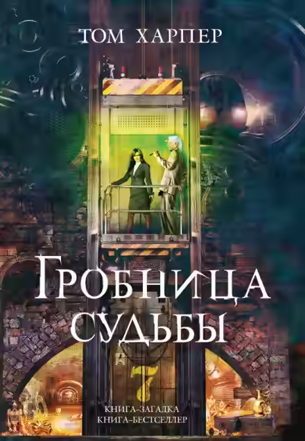 Аудиокнига Гробница судьбы — слушать онлайн бесплатно