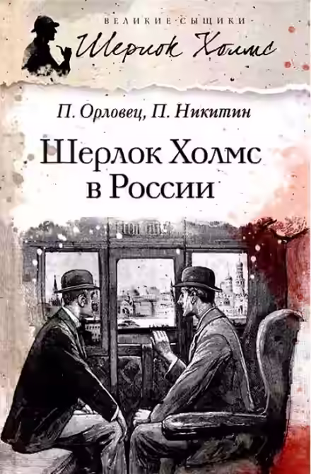 Аудиокнига Шерлок Холмс в России — слушать онлайн бесплатно