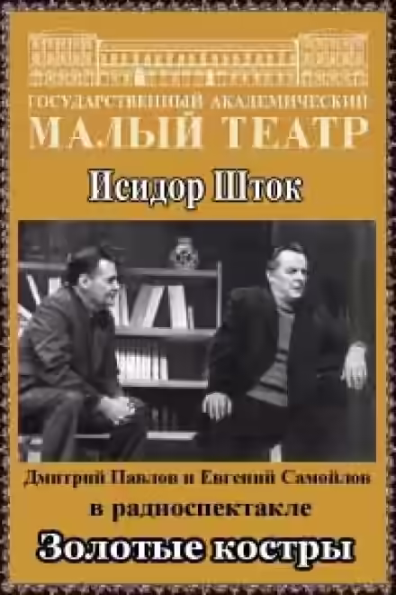 Аудиокнига Золотые костры — слушать онлайн бесплатно