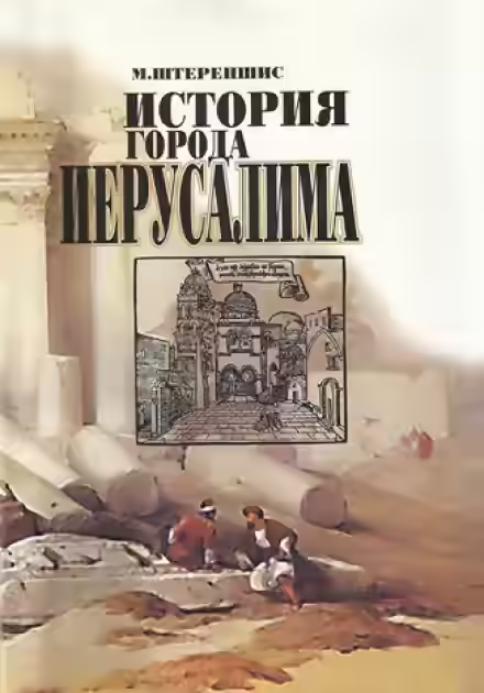 Аудиокнига История города Иерусалима — слушать онлайн бесплатно