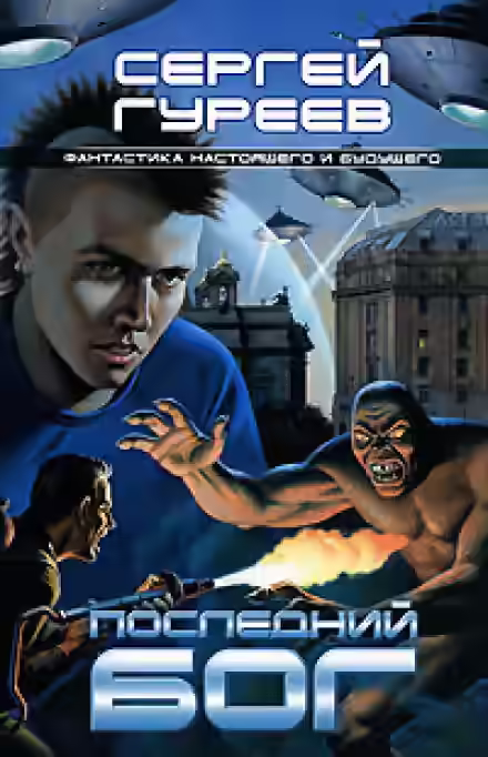 Аудиокнига Последний Бог — слушать онлайн бесплатно