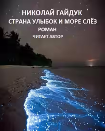 Аудиокнига Страна улыбок и море слёз — слушать онлайн бесплатно
