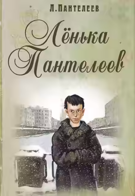 Аудиокнига Ленька Пантелеев — слушать онлайн бесплатно
