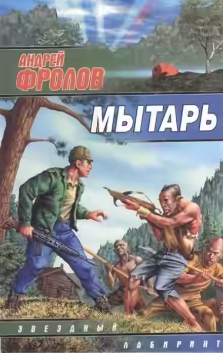 Аудиокнига Мытарь — слушать онлайн бесплатно