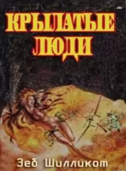 Аудиокнига Крылатые люди — слушать онлайн бесплатно