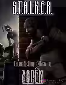 Аудиокнига Хорек — слушать онлайн бесплатно