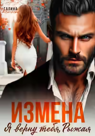 Аудиокнига Измена. Я верну тебя, Рыжая — слушать онлайн бесплатно