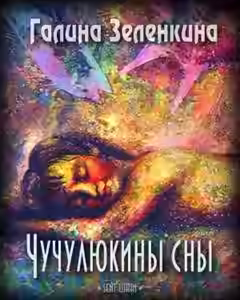 Аудиокнига Чучулюкины сны — слушать онлайн бесплатно