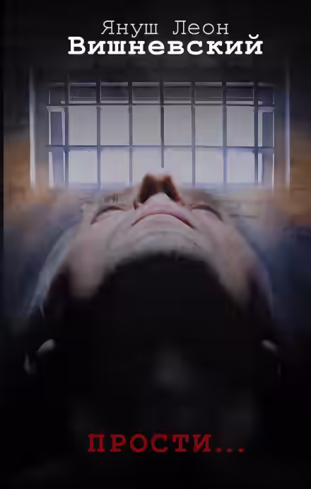 Аудиокнига Прости… — слушать онлайн бесплатно