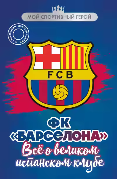 Аудиокнига ФК «Барселона». Все о великом испанском клубе — слушать онлайн бесплатно