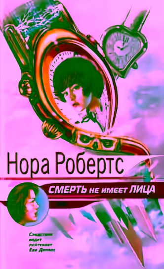 Аудиокнига Смерть не имеет лица — слушать онлайн бесплатно