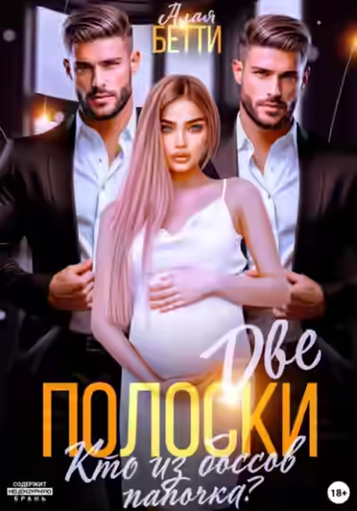 Аудиокнига Две полоски. Кто из боссов папочка? — слушать онлайн бесплатно