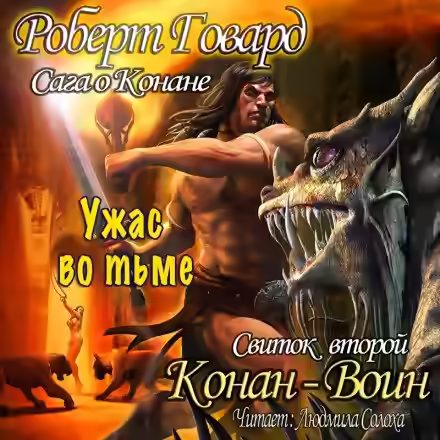 Аудиокнига Конан-Воин — слушать онлайн бесплатно