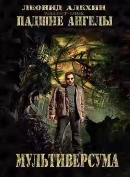 Аудиокнига Падшие ангелы Мультиверсума — слушать онлайн бесплатно