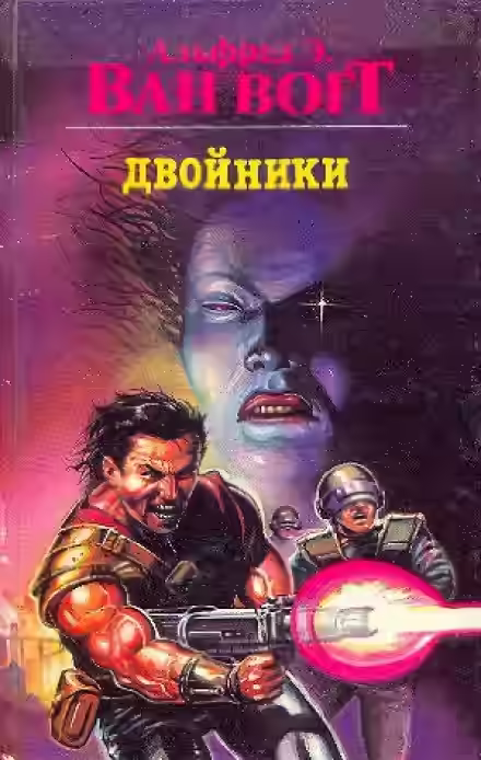 Аудиокнига Двойники — слушать онлайн бесплатно