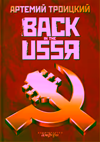 Аудиокнига Назад в СССР. Подлинная история рока в России — слушать онлайн бесплатно