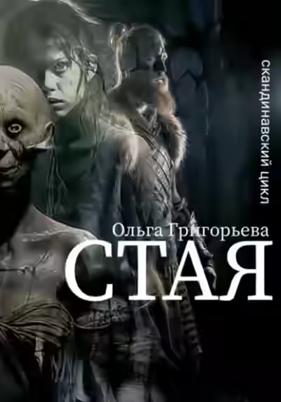 Аудиокнига Стая — слушать онлайн бесплатно