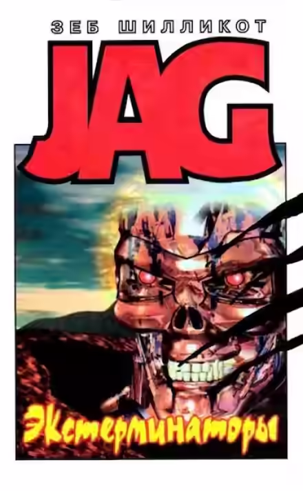 Аудиокнига Экстерминаторы — слушать онлайн бесплатно