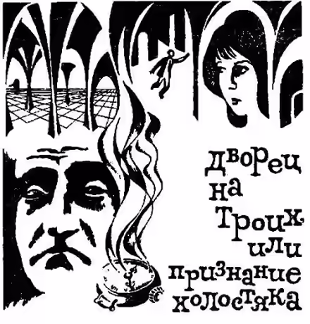Аудиокнига Дворец на троих, или Признание холостяка — слушать онлайн бесплатно