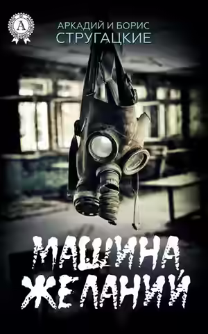 Аудиокнига Машина желаний — слушать онлайн бесплатно